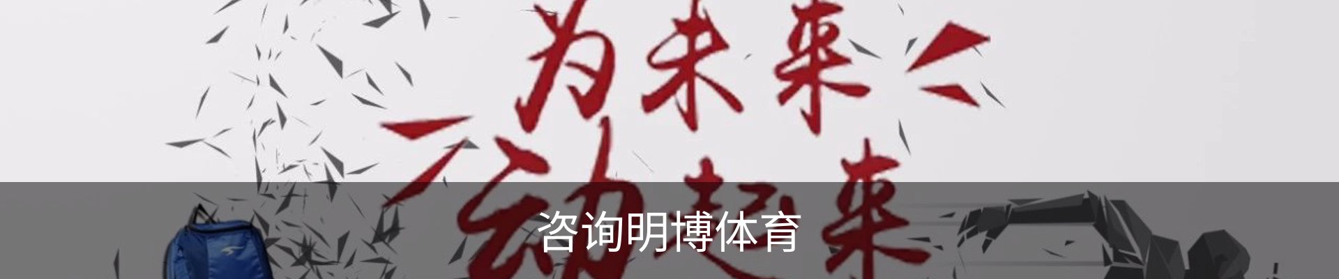 咨询明博体育